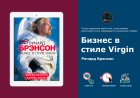 Ричард Брэнсон: бизнес без правил. Главные инсайты и обзор книги