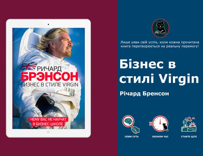 Річард Бренсон: бізнес без правил. Головні інсайти та огляд книги