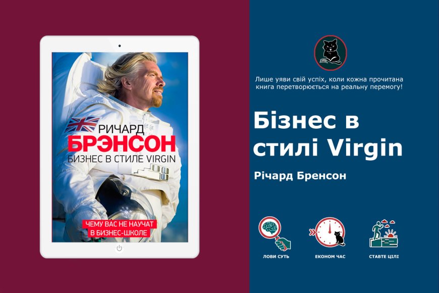 Річард Бренсон: бізнес без правил. Головні інсайти та огляд книги