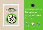 Ризван Вирк «Бизнес в позе лотоса» - духовный путь предпринимателя | Обзор