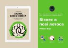 Різван Вірк «Бізнес у позі лотоса» – духовний шлях підприємця | Огляд