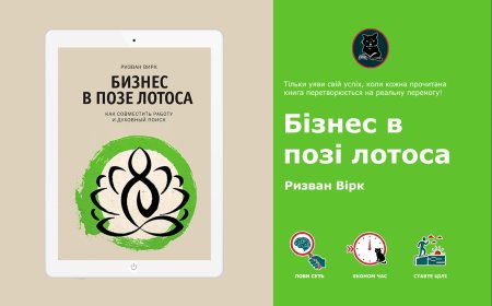 Різван Вірк «Бізнес у позі лотоса» – духовний шлях підприємця | Огляд
