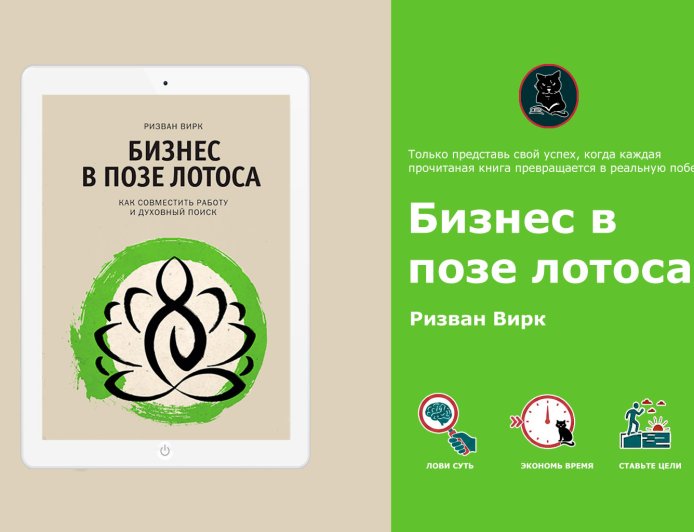 Ризван Вирк «Бизнес в позе лотоса» - духовный путь предпринимателя | Обзор