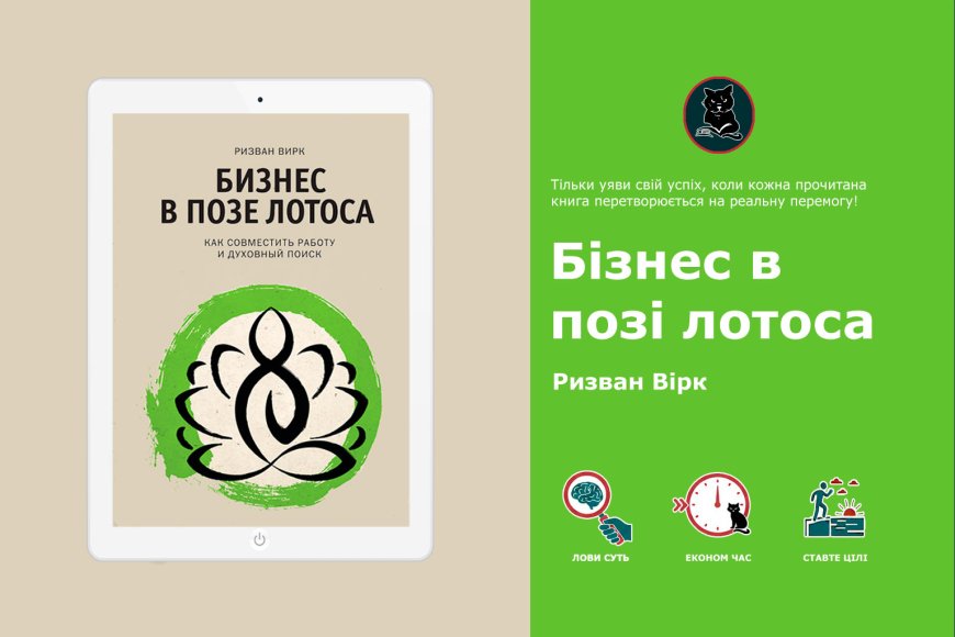 Різван Вірк «Бізнес у позі лотоса» – духовний шлях підприємця | Огляд