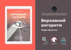 Педро Домінгос – Верховний алгоритм: чому нейромереж недостатньо для ШІ