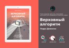 Педро Домингос – Верховный алгоритм: почему нейросетей недостаточно для ИИ