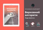 Педро Домінгос – Верховний алгоритм: чому нейромереж недостатньо для ШІ