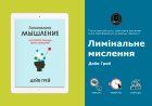 Як переконання формують реальність: інсайти з "Лимінального мислення"
