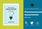 Как убеждения формируют реальность: инсайты из "Лиминального мышления"