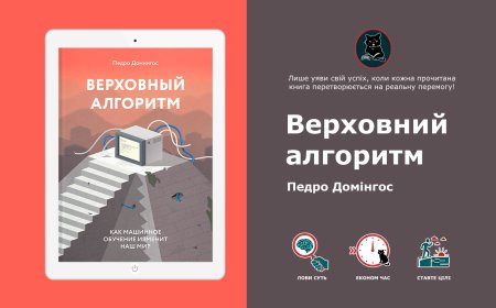Педро Домінгос – Верховний алгоритм: чому нейромереж недостатньо для ШІ