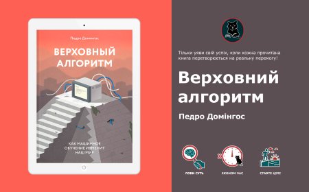 Педро Домінгос – Верховний алгоритм: чому нейромереж недостатньо для ШІ