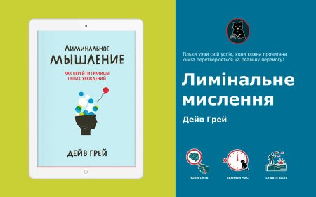 Як переконання формують реальність: інсайти з "Лимінального мислення"
