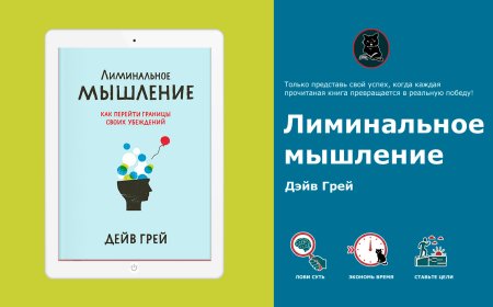 Как убеждения формируют реальность: инсайты из "Лиминального мышления"