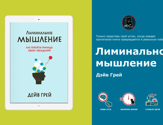 Как убеждения формируют реальность: инсайты из "Лиминального мышления"