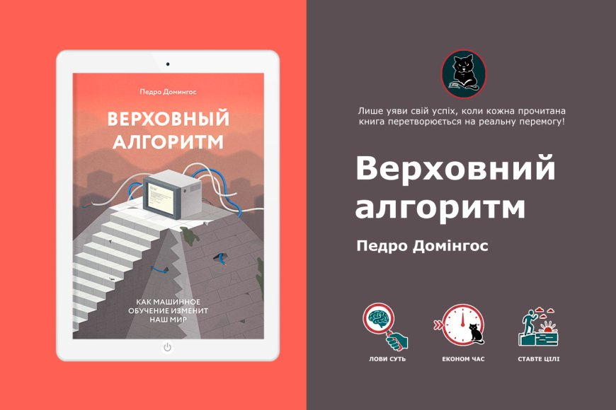 Педро Домінгос – Верховний алгоритм: чому нейромереж недостатньо для ШІ