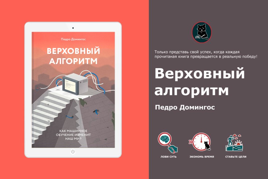 Педро Домингос – Верховный алгоритм: почему нейросетей недостаточно для ИИ