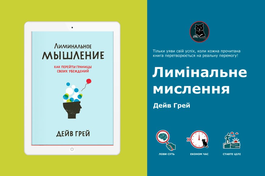 Як переконання формують реальність: інсайти з "Лимінального мислення"