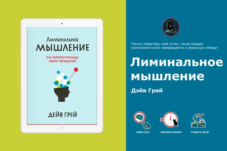 Как убеждения формируют реальность: инсайты из "Лиминального мышления"