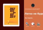 Бен Хоровіц – Легко не буде. Розбір головної книги про стартапи
