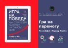 Як створити дієву бізнес-стратегію: інсайти з книги "Гра на перемогу"