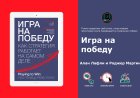 Как создать действенную бизнес-стратегию: инсайты из книги "Игра на победу"