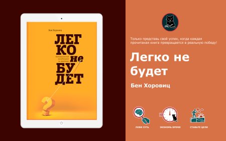 Бен Хоровиц – Легко не будет. Разбор главной книги о стартапах