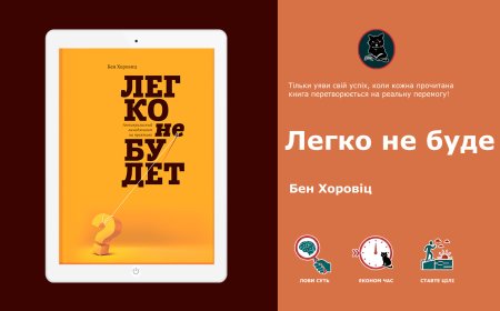 Бен Хоровіц – Легко не буде. Розбір головної книги про стартапи