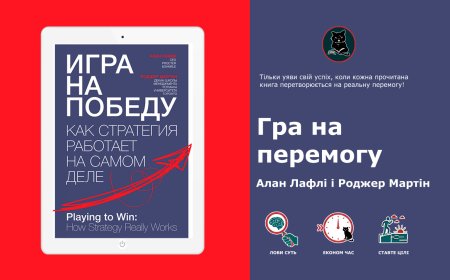 Як створити дієву бізнес-стратегію: інсайти з книги "Гра на перемогу"