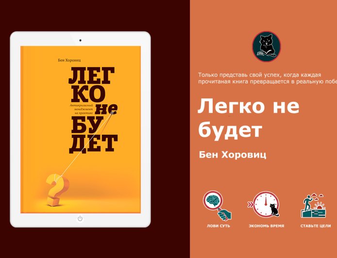 Бен Хоровиц – Легко не будет. Разбор главной книги о стартапах