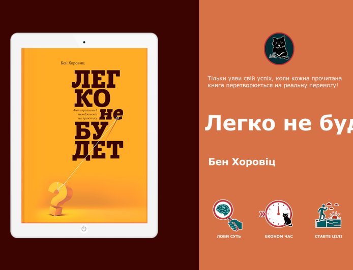 Бен Хоровіц – Легко не буде. Розбір головної книги про стартапи