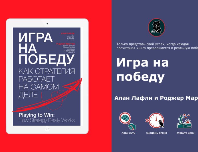 Как создать действенную бизнес-стратегию: инсайты из книги "Игра на победу"