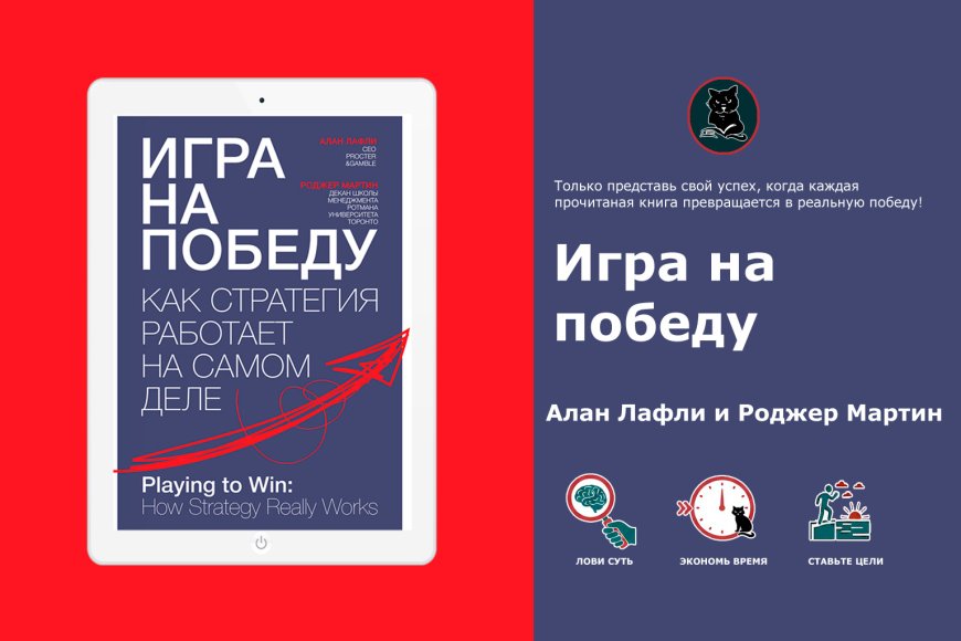 Как создать действенную бизнес-стратегию: инсайты из книги "Игра на победу"