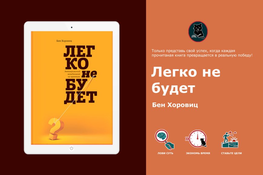 Бен Хоровиц – Легко не будет. Разбор главной книги о стартапах