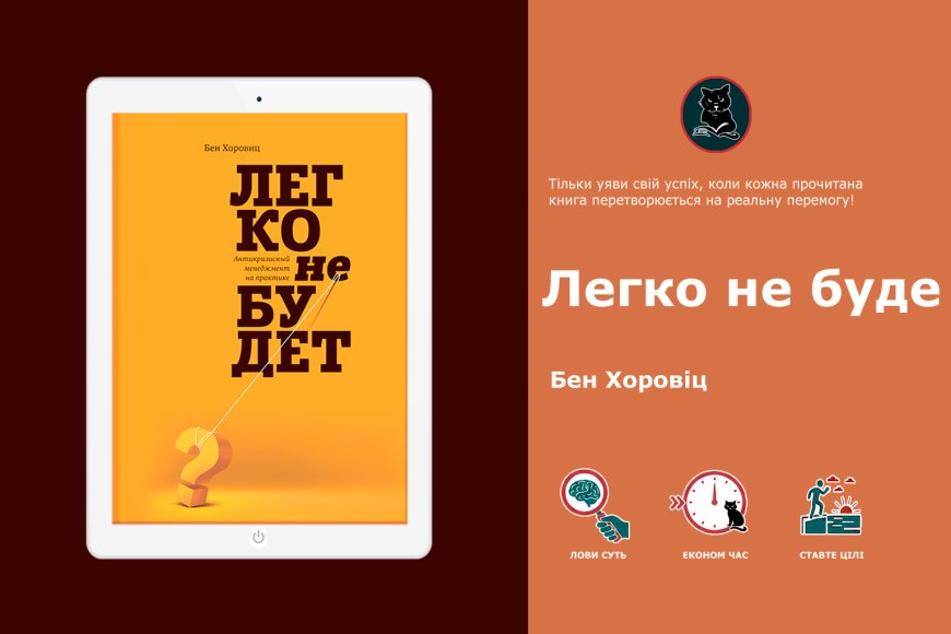 Бен Хоровіц – Легко не буде. Розбір головної книги про стартапи