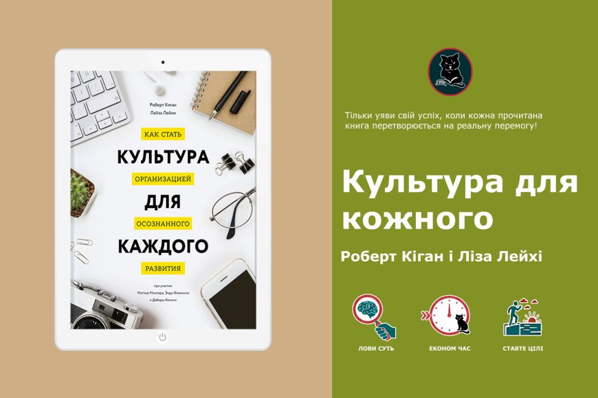 Організація, що розвивається (DDO): інсайти з книги "Культура для кожного"