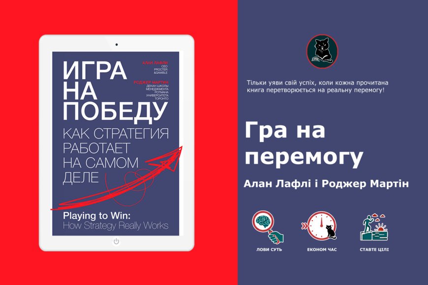 Як створити дієву бізнес-стратегію: інсайти з книги "Гра на перемогу"